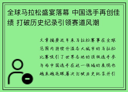 全球马拉松盛宴落幕 中国选手再创佳绩 打破历史纪录引领赛道风潮