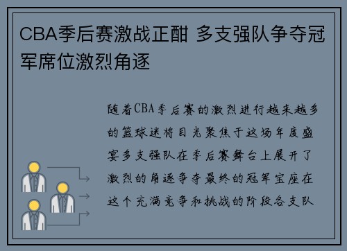 CBA季后赛激战正酣 多支强队争夺冠军席位激烈角逐